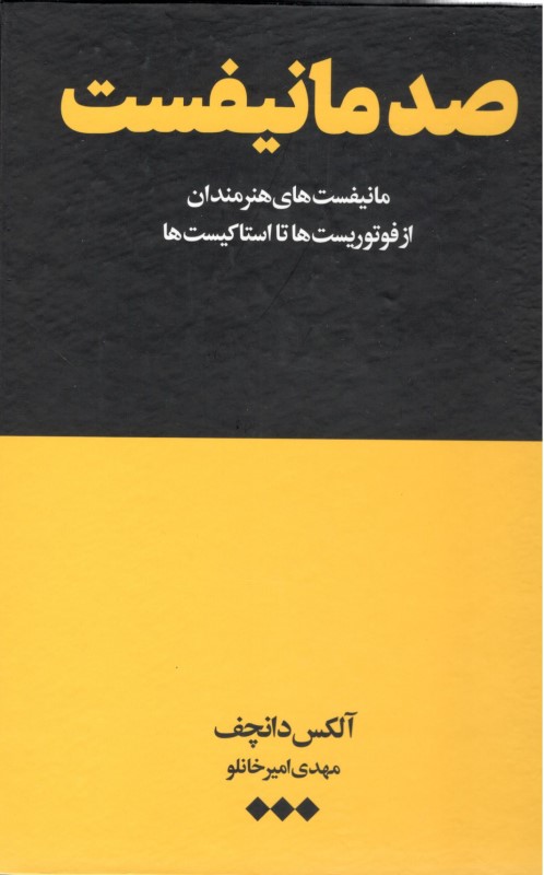 100 مانیفست هنرمندان (از فوتوریست‌ها تا استاکیست‌ها) - 0