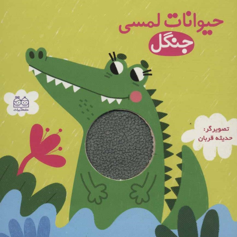 حیوانات لمسی (جنگل)