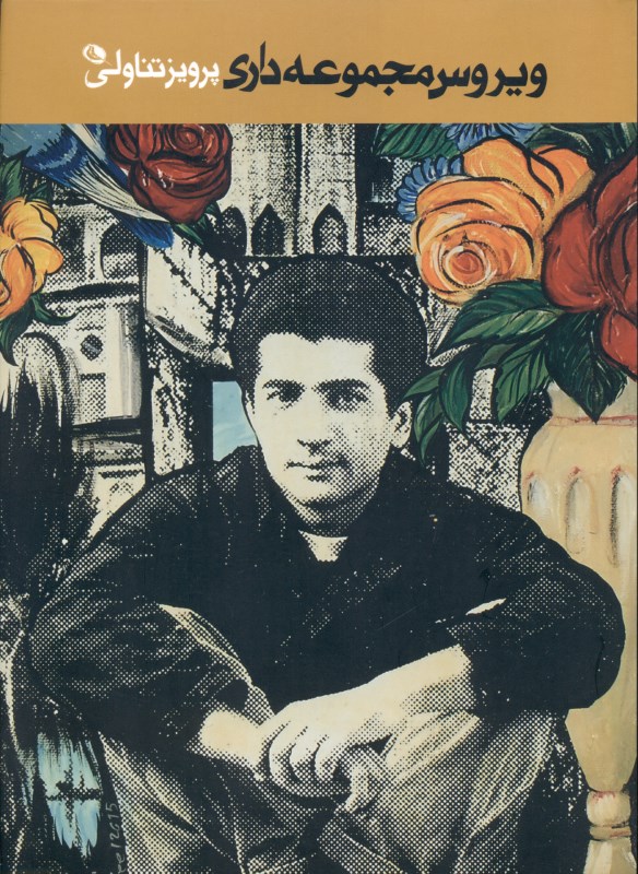 ویروس مجموعه‌داری