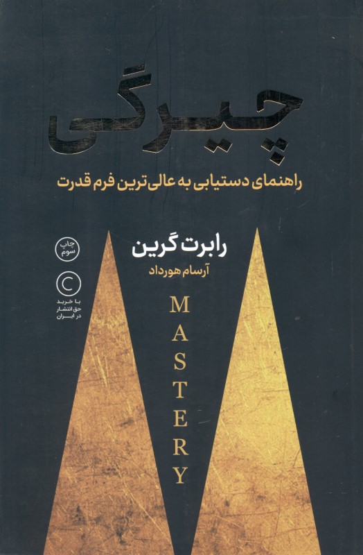 چیرگی (راهنمای دست‌یابی به عالی‌ترین فرم قدرت) - 0