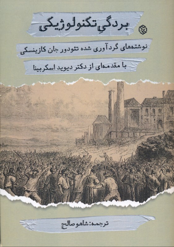 بردگی تکنولوژیکی