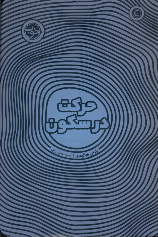 حرکت در سکون