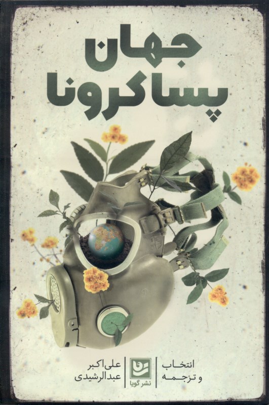 جهان پسا کرونا (مجموعه مقالات)