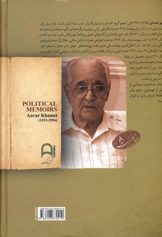 خاطرات سیاسی (50 نفر و 3 نفر فرصت بزرگ از دست رفته از انشعاب تا کودتا) - 1