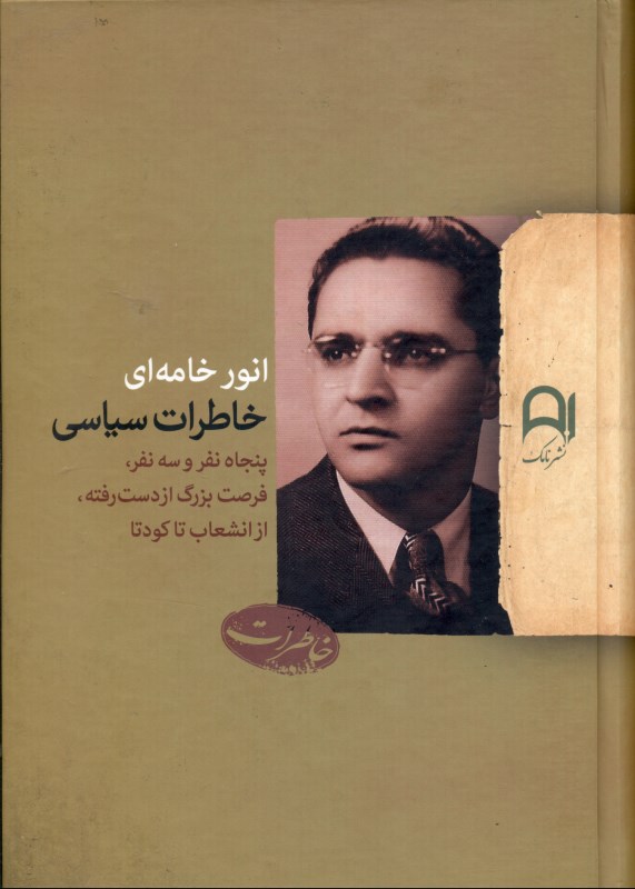 خاطرات سیاسی (50 نفر و 3 نفر فرصت بزرگ از دست رفته از انشعاب تا کودتا) - 0