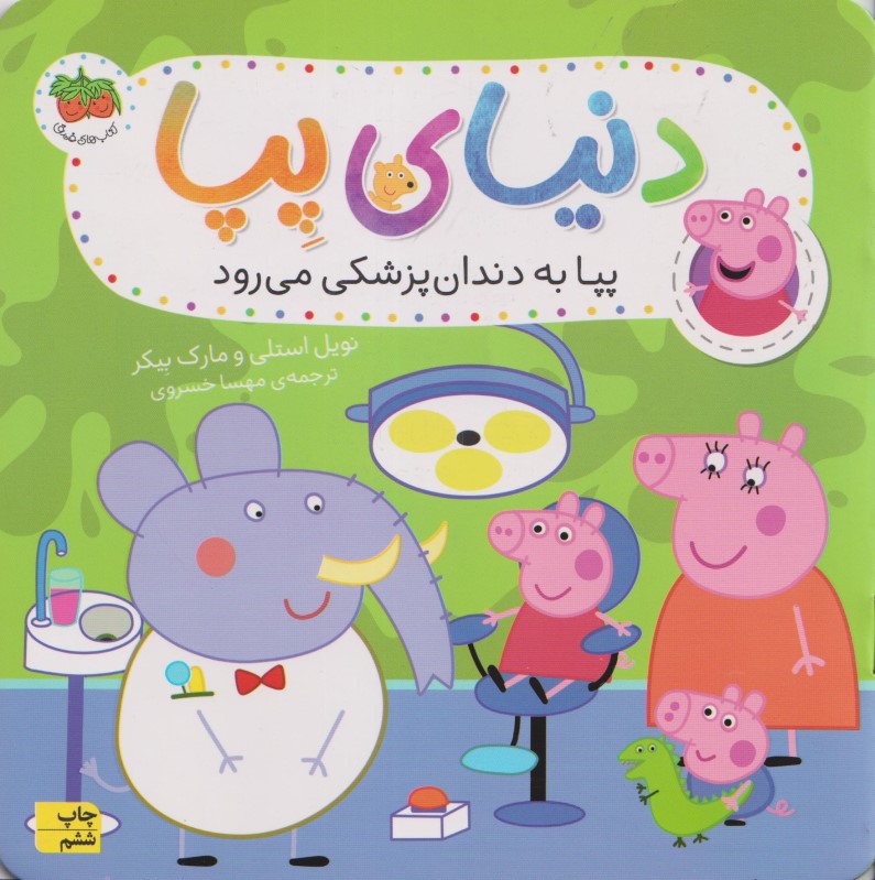 پپا به دندان‌پزشکی می‌رود (دنیای پپا 3)