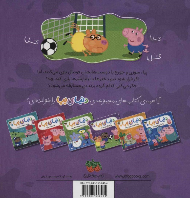 پپا فوتبال بازی می ‌کند (دنیای پپا 4) - 1