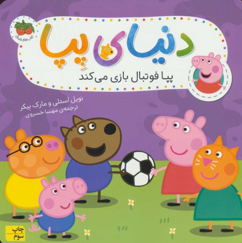 پپا فوتبال بازی می ‌کند (دنیای پپا 4)