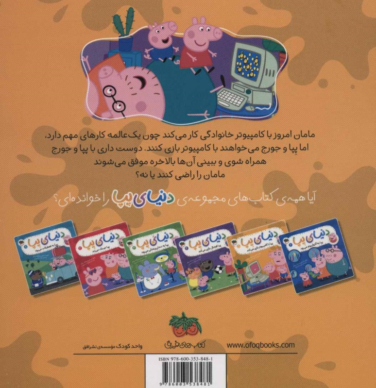 پپا با کامپیوتر بازی می‌کند (دنیای پپا 5) - 1