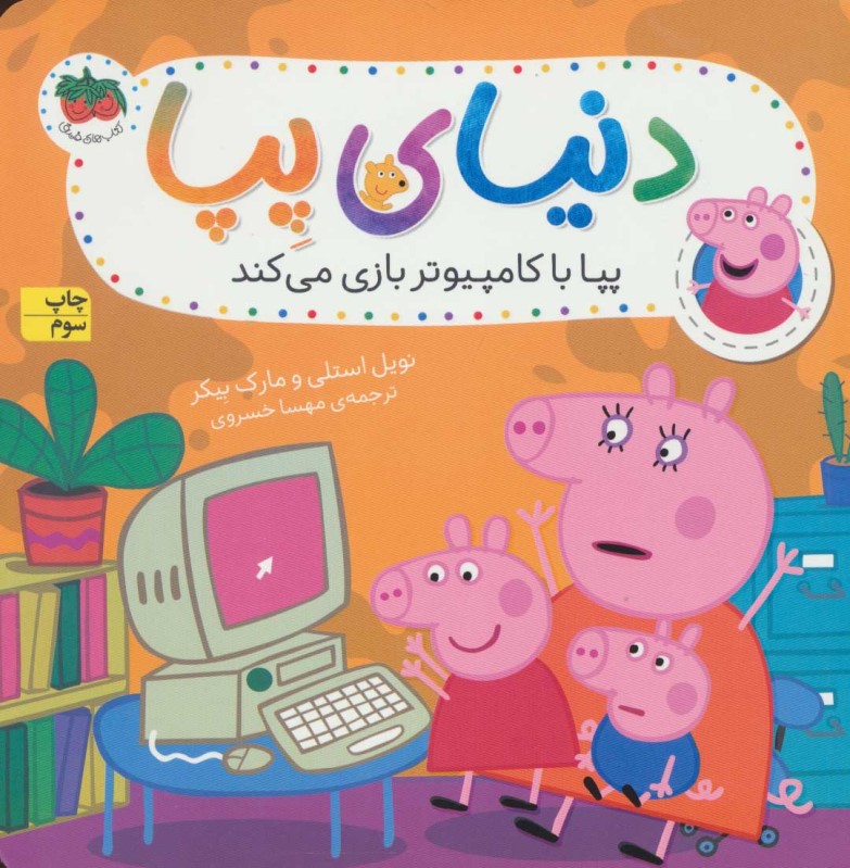 پپا با کامپیوتر بازی می‌کند (دنیای پپا 5)