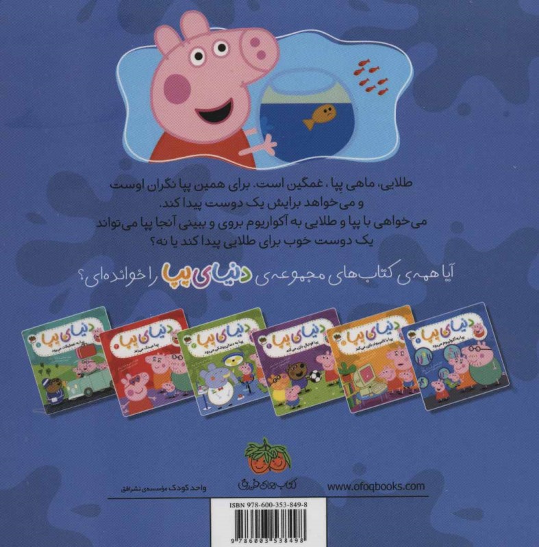 پپا به آکواریوم می‌رود (دنیای پپا 6) - 1