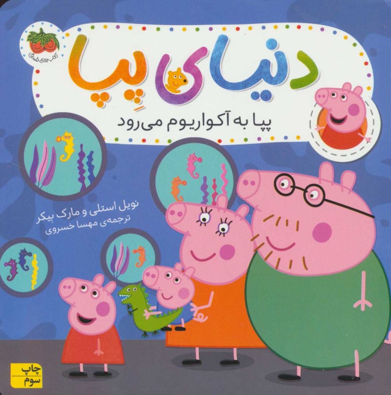 پپا به آکواریوم می‌رود (دنیای پپا 6)