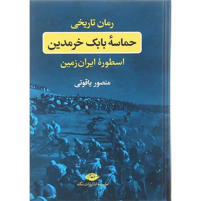 حماسه بابک خرمدین (اسطوره ایران زمین) - 0
