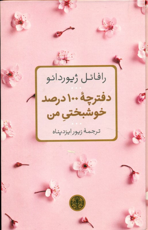 دفترچه 100 درصد خوشبختی من