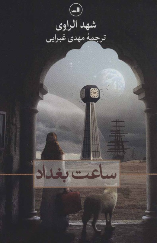 ساعت بغداد - 0