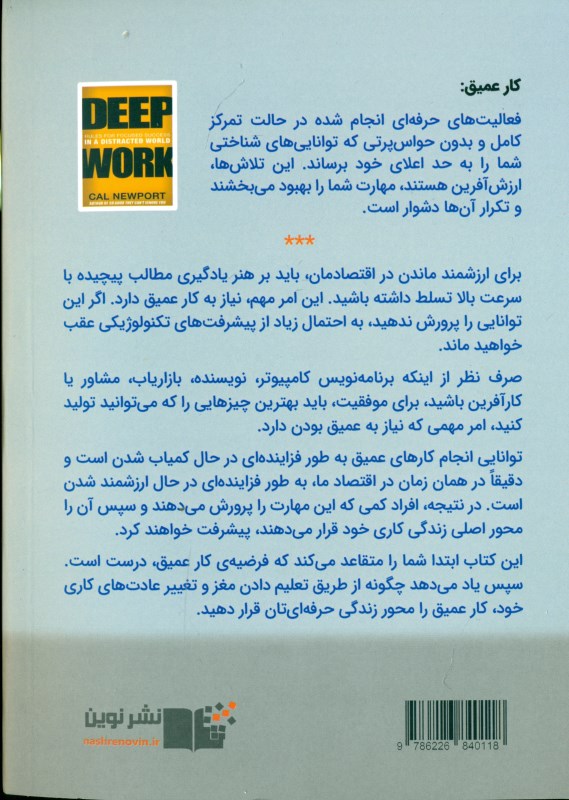 کار عمیق (قوانینی برای تمرکز در دنیایی آشفته) - 1