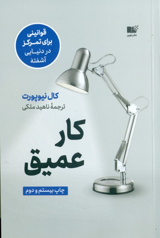 کار عمیق (قوانینی برای تمرکز در دنیایی آشفته)