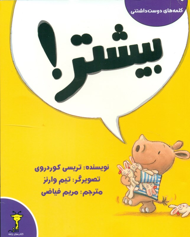 بیش‌تر (مجموعه کلمه‌های دوست‌داشتنی) - 0