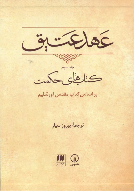 عهد عتیق 3 (کتاب های حکمت) با قاب