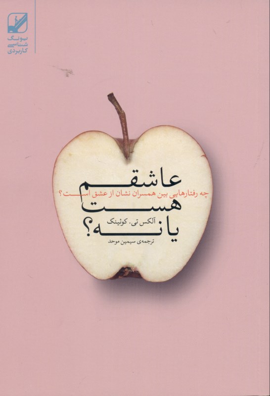 عاشقم هست یا نه (چه رابطه‌ای بین همسران نشان از عشق است)