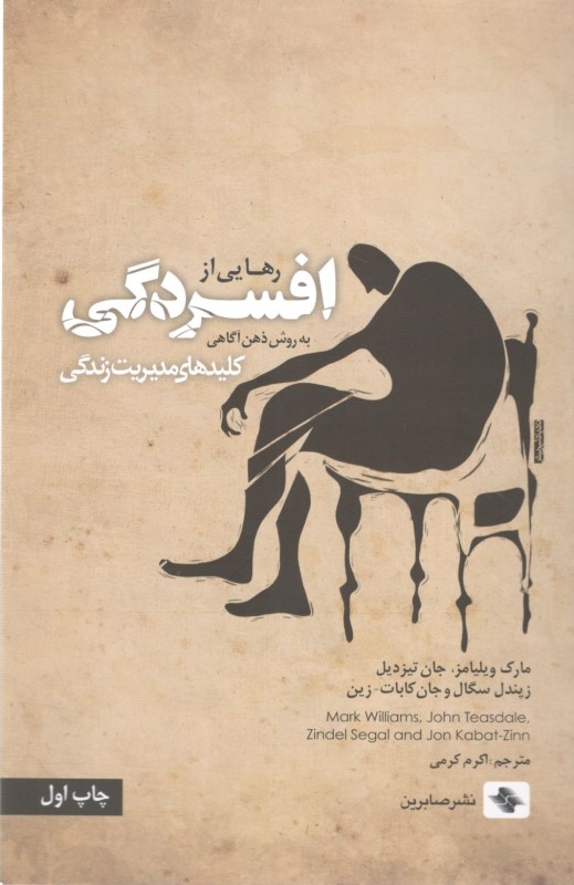 رهایی از افسردگی (به روش ذهن‌آگاهی)