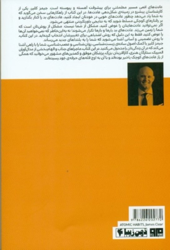 عادت‌های اتمی (روشی آسان و آزموده برای اتحاد عادت‌های خوب و ترک عادت‌های بد) - 1