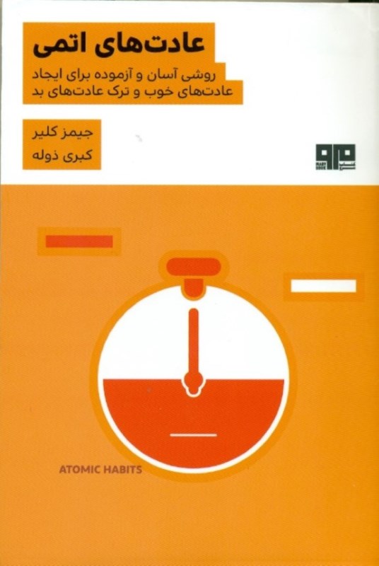 عادت‌های اتمی (روشی آسان و آزموده برای اتحاد عادت‌های خوب و ترک عادت‌های بد) - 0