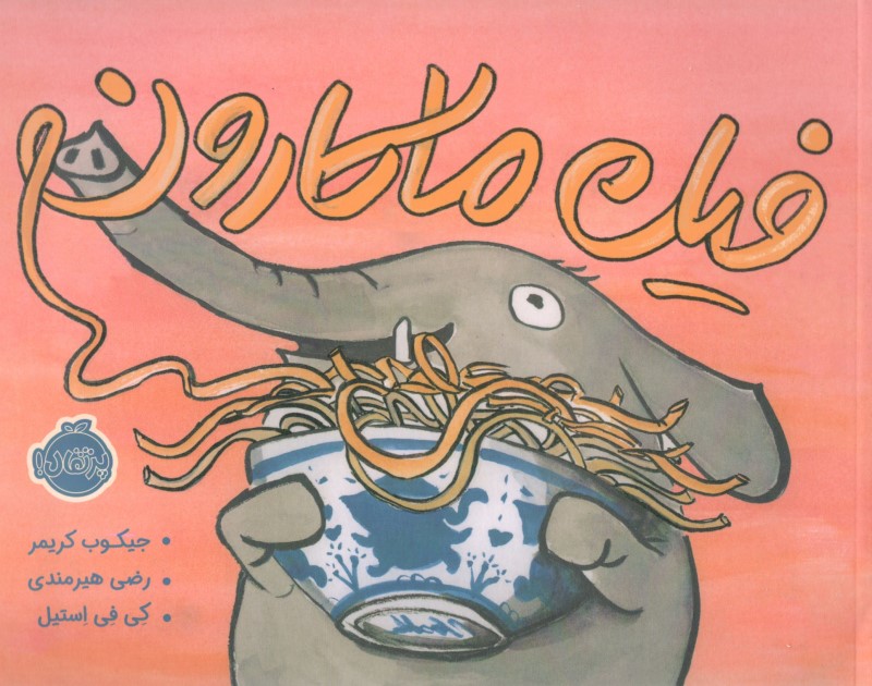 فیل ماکارون - 0