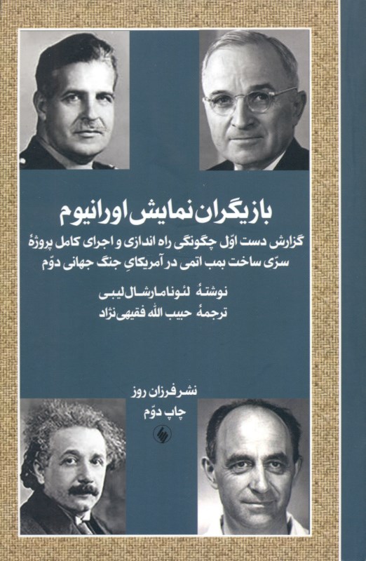 بازیگرن نمایش اورانیوم (گزارش دست اول چگونگی راه‌اندازی و اجرای کامل برنامه سری ساخت بمب اتمی در جنگ جهانی دوم)