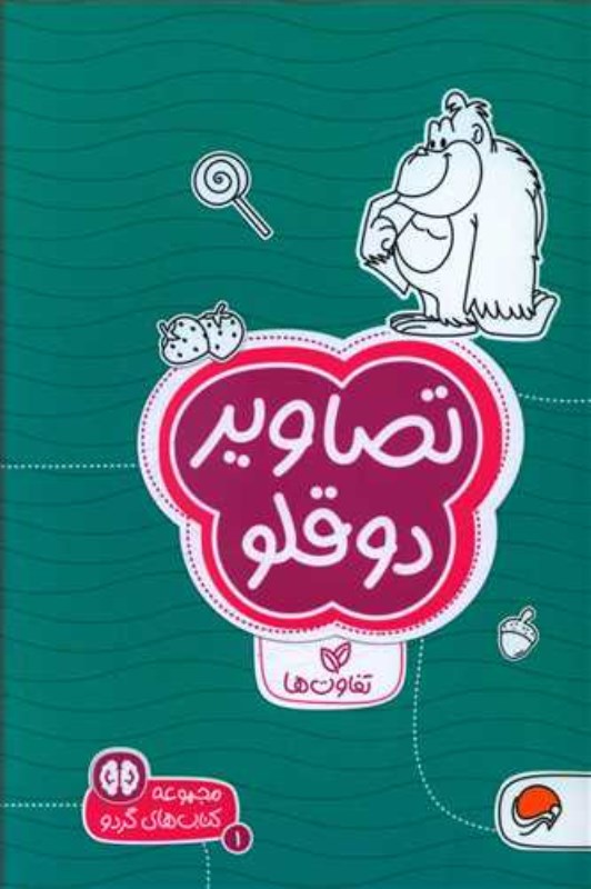 تصاویر 2قلو (تفاوت‌ها) - 0