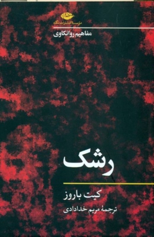 مفاهیم روانکاوی رشک