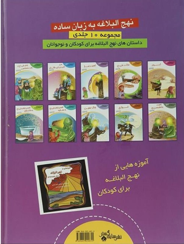 داستان‌های نهج‌البلاغه - 1