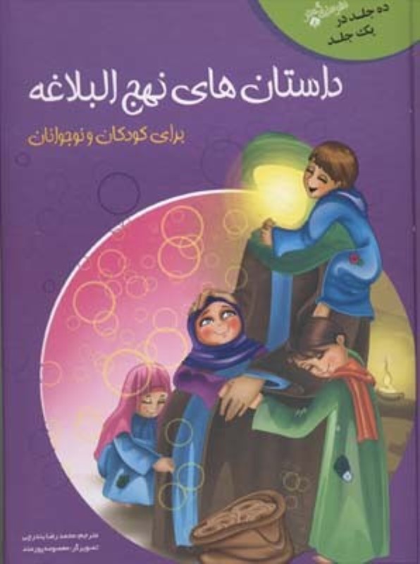 داستان‌های نهج‌البلاغه - 0