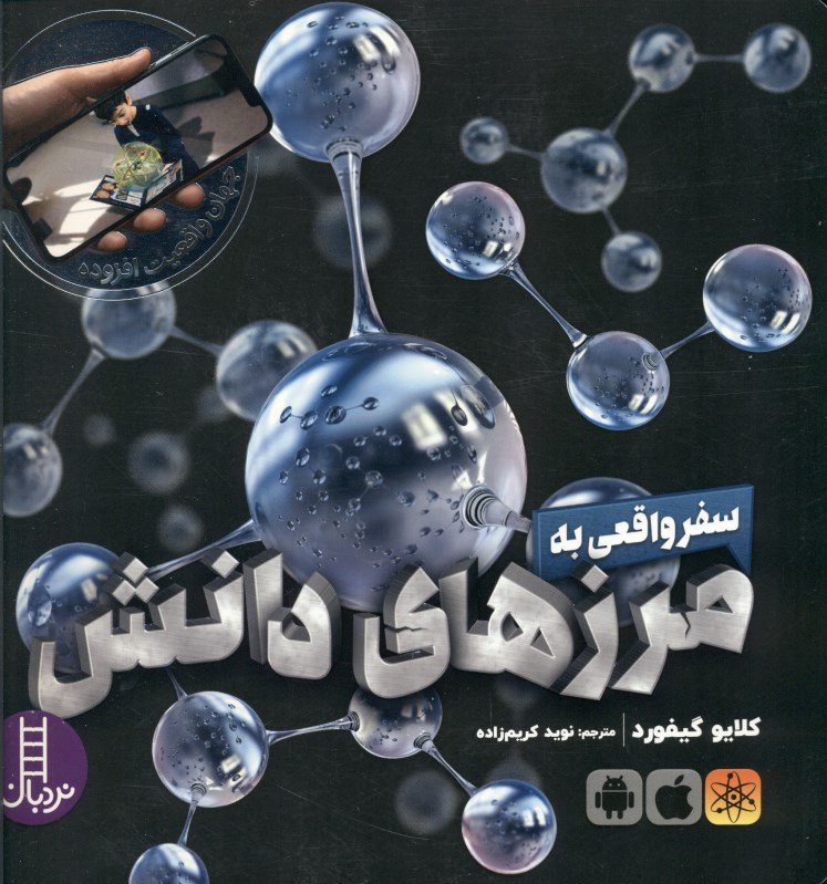 سفر واقعی به مرزهای دانش (تجربه‌ای شگفت‌انگیز با عناصر و نیروها)