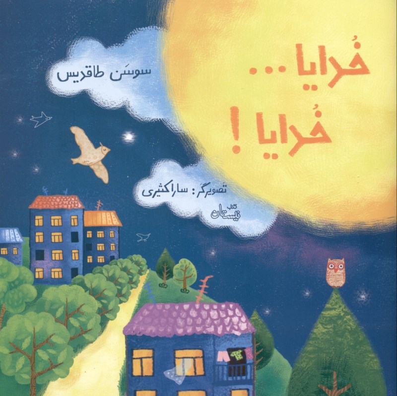 خدایا خدایا - 0