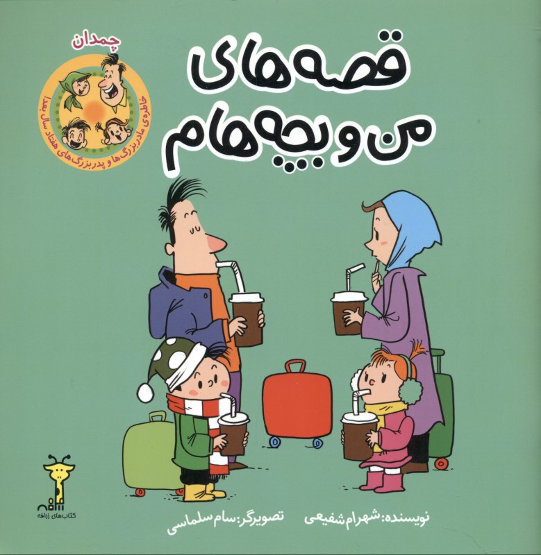 چمدان (قصه‌های من و بچه‌هام) - 0