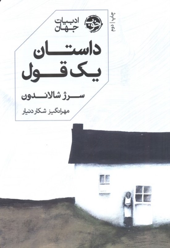 داستان 1 قول