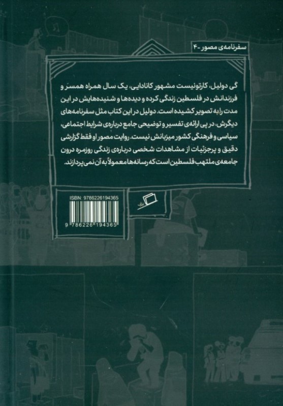سرزمین مقدس (سفری به فلسطین) - 1
