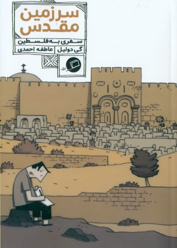 سرزمین مقدس (سفری به فلسطین) - 0