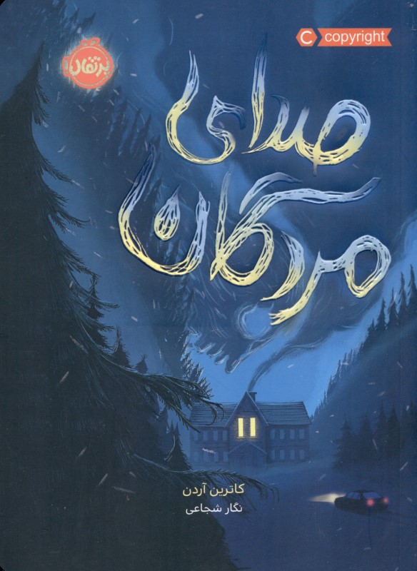 صدای مردگان (محدوده مرگ 2)