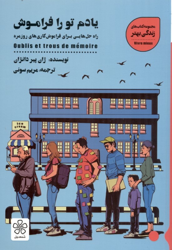 یادم تو را فراموش (راه‌حل‌هایی برای فراموش‌کاری‌های روزمره)