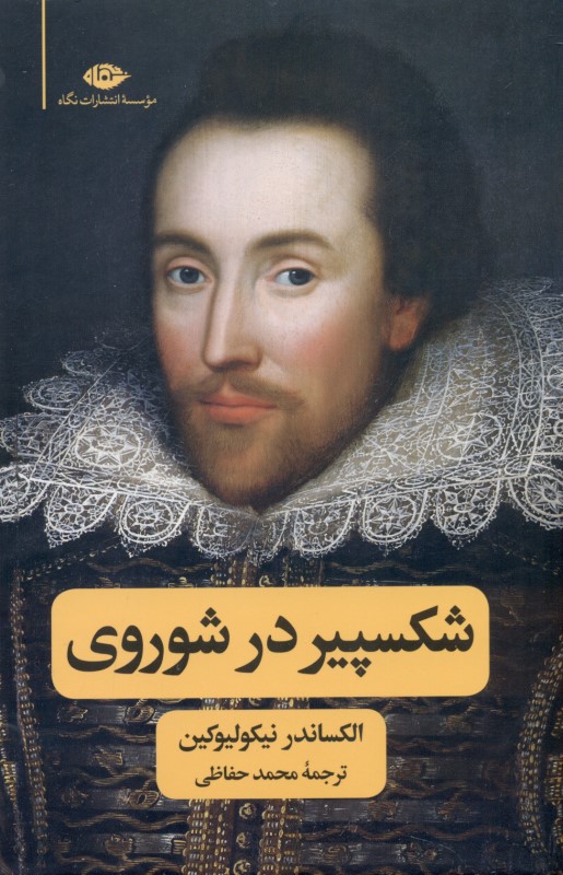 شکسپیر در شوروی (ادبیات تئاتر سینما) - 0