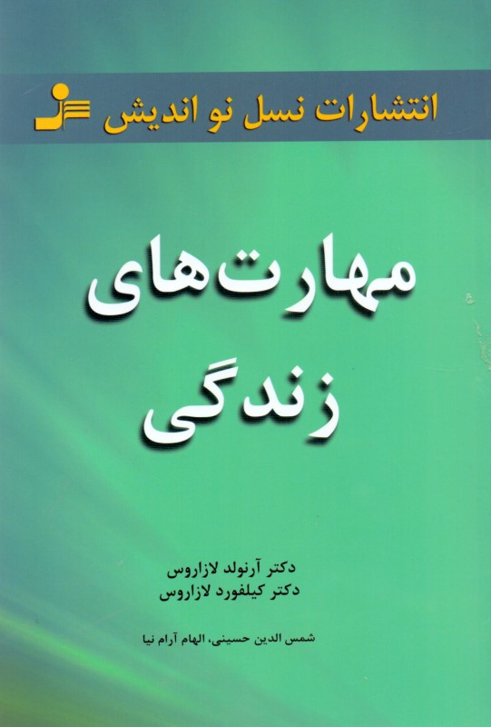 مهارت‌های زندگی (101 مبحث برای زندگی عاقلانه) - 0