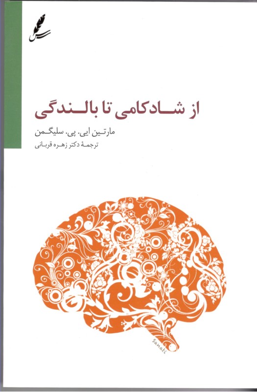 از شادکامی تا بالندگی