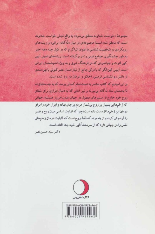 راهنما شفاگر اخلاق (روانشناسی فتوت و جوان‌مردی 9گانه ایرانی) خواست خداوند محقق می‌شود 2 - 1