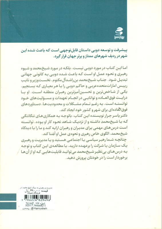 مدیریت و رهبری به سبک شیخ محمد (درس‌های رهبری حاکم دوبی) - 1