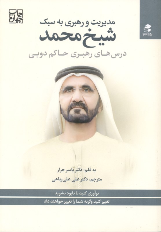 مدیریت و رهبری به سبک شیخ محمد (درس‌های رهبری حاکم دوبی)