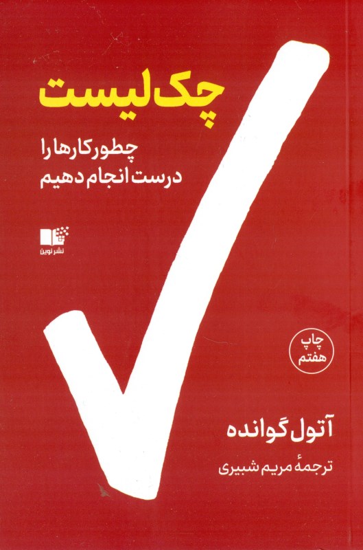 چک لیست (چگونه کارها را درست انجام دهیم)