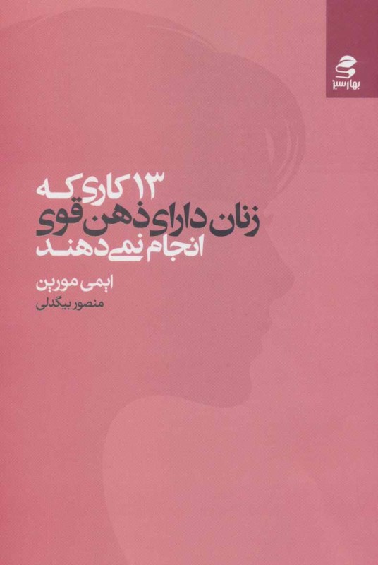 13 کاری که زنان دارای ذهن قوی انجام نمی‌دهند (با اقرار به قدرتتان و به‌کارگیری اعتمادبه‌نفستان هویت خود را برای داشتن 1 زندگی سرشار از لذت و - 0