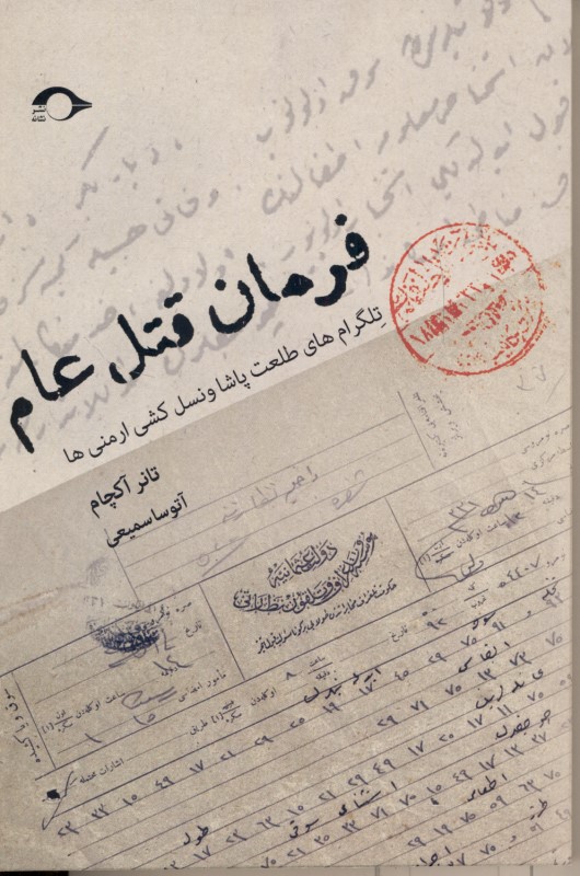 فرمان قتل عام (تلگرام‌های طلعت پاشا و نسل‌کشی ارمنی‌ها)